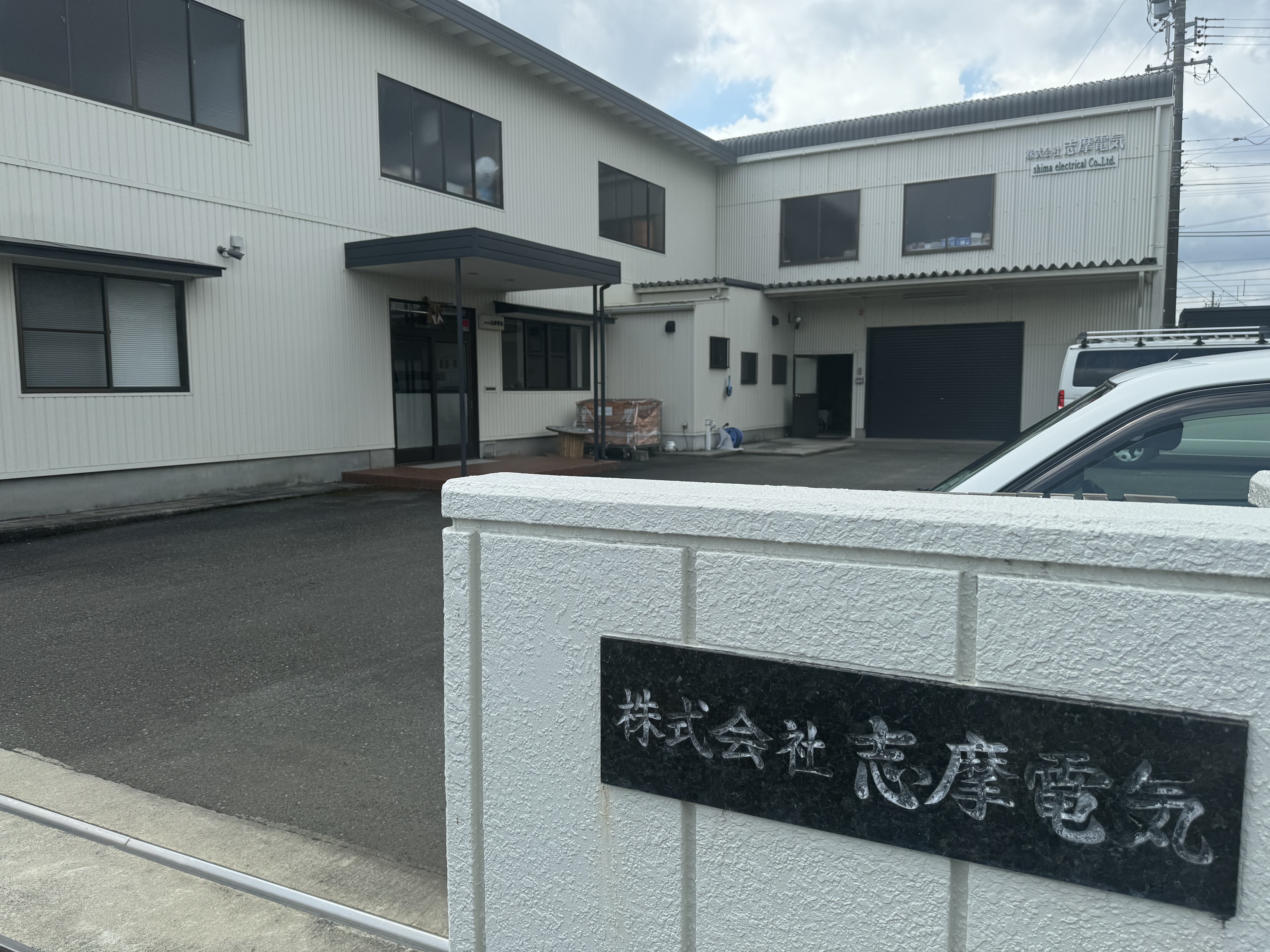 株式会社志摩電気