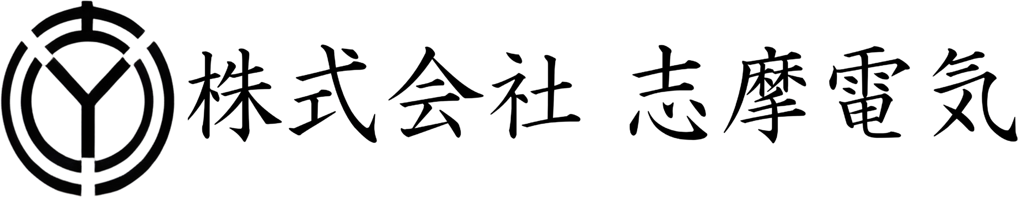 株式会社 志摩電気
